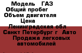  › Модель ­ ГАЗ 2707 › Общий пробег ­ 170 000 › Объем двигателя ­ 2 500 › Цена ­ 175 000 - Ленинградская обл., Санкт-Петербург г. Авто » Продажа легковых автомобилей   